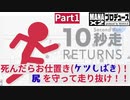 【10秒走】１０秒走ってお尻を守る！をプロデュース_Part1【MANAx2Produce】