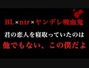 【BL/ASMR】ヤンデレ吸血鬼に恋人を寝取られ絶望したところを迫られて…【女性向けシチュエーションボイス】