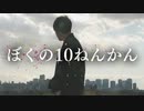 【ロクハ】ぼくの10ねんかん 踊ってみたまとめ【ピノキオピー/愛されなくても君がいる】