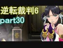 【初見実況】逆転もここまできたか＾＾part30【逆転裁判6】