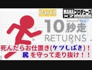 【10秒走】１０秒走ってお尻を守る！をプロデュース_Part2【MANAx2Produce】