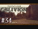 実況 ◇ The Elder Scrolls IV: オブリビオン ◇ 第34幕