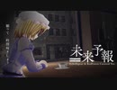 【秘封アレンジカヴァー】未来予報（Red Forest&Echollapsar）【from サリー】