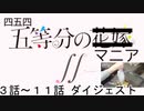 四五四五等分のマニア∬  3話～11話ダイジェスト