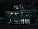 【靑田 紫弦】『現代ササクレ人生崩壊  』 を歌わせて頂きました。