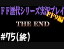 ファイナルファンタジー歴代シリーズを実況プレイ‐FF9編‐【75】