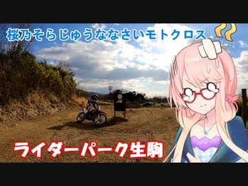 【MS投稿祭】桜乃そらじゅうななさいモトクロス【ライダーパーク生駒】