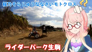 【MS投稿祭】桜乃そらじゅうななさいモトクロス【ライダーパーク生駒】