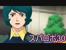 ほぼ知らない女のスパロボ30　#21_(:3 」∠)_【実況】