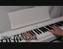 もう一度キスしたかった  B'z  ピアノ  ソロ   フル