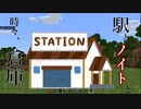 【マイクラ実況】駅とノイトと時々、倉庫【Part３】