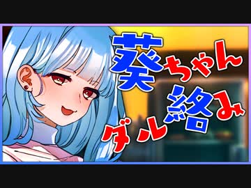 【VOICEROID劇場】葵ちゃんのダル絡みｶﾜｲｲﾔｯﾀｰ！