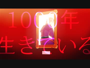【APヘタリアMMD】兄ちゃんで1000年生きている