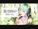 【生歌】猫 DISH// AlitU Ver