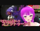【スプラ2】むぎちゃんと楽しむスプラ！＃５３(前編)【むぎちょこ】