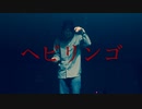 【ロクハ】ヘビリンゴ/すりぃ　踊ってみた【フリームーブ】