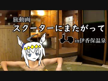 #2スクーターにまたがってin伊香保温泉石段街