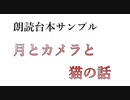 【朗読台本読み上げサンプル】月とカメラと猫の話（睡眠導入・誘導用フリー台本）