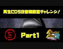 【を　PART1】モンスターファーム2再生CD50音順殿堂チャレンジ！