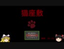 【ゆっくり実況】catがいる座敷Part9