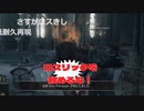 【愛の戦士】生放送開始早々にロスリック騎士に全滅させられる愛の戦士パーティー【2021/03/27】