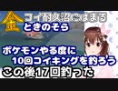 【ホロライブ切り抜き】金コイキング耐久にはまるときのそら【ときのそら】