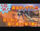 アーマードコアの永遠に求む技、奥義･裏抜きレザブレ！