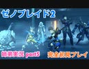 □■ゼノブレイド2を初見実況プレイ part5【姉弟実況】