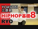 【HIPHOPレッスン】YOASOBI 三原色 HIPHOP基礎8【RYO】ソウルアローオンラインダンスレッスン