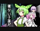 寝ない子誰だ　3話【VOICEROID怪談】