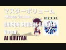 【AIきりたんカバー】マスターボリューム / UNISON SQUARE GARDEN（Chorus: AIイタコ）【NEUTRINO】