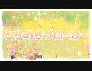 【音質悪い系歌い手が歌ってみた】ときめきブローカー/天架 月乃