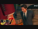審尋の時間だ【龍が如く7】 実況プレイpart43