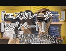『エスカレーター』『Sデパート』　洒落怖　TTS怪談朗読