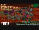 082 ゲームプレイ動画 #1817 「スプラトゥーン2 サーモンラン」