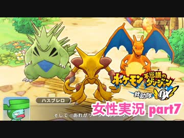 □■ポケダン救助隊DXをまったり実況 part7【女性実況】