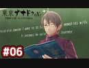 #06 軌跡好きの【東亰ザナドゥeX+】実況だよ