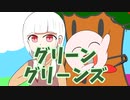 グリーングリーンズ【耳コピ】【可不】【オリジナル曲】