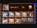 アルセーヌ級放置：怪奇！？　増える食材！！【千年戦争アイギス 英雄王+イベユニ】