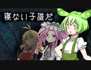 寝ない子誰だ　最終話【VOICEROID怪談】