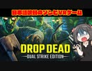 【OculusQuest2】DROP DEADってどんなゲーム？【ゆっくり】