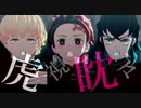 【鬼滅のMMD】虎視眈々【かまぼこ隊・お着替え有】
