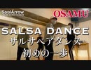 【SALSA DANCE】サルサペアダンス初めの一歩【OSAMU】ソウルアローオンラインダンスレッスン