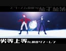 【吸死MMD】劣等上等【ロナルド/ドラルク】