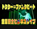 【企業戦士ビジネスレイブ】ドクターファンクビート　踊ってみた【オリジナル振付】