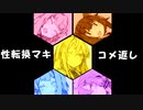 【VOICEROID劇場】性転換「した」弦巻マキの非日常打開目録【コメ返し回】