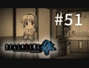H2-51：お醤油色の沙都子ちゃん【ひぐらしのなく頃に奉】【女性ゲーム実況】綿流し編＃7・8
