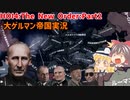 大ゲルマン帝国（ハイドリヒ）Part２～SS内戦開幕～【HOI4】【The New Order】