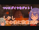 【マイクラゆっくり実況】真鶴姉妹のわちゃわちゃプレイpart9「ダイヤの採取」