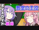 【VOICEROID劇場】教室の主役【コント】